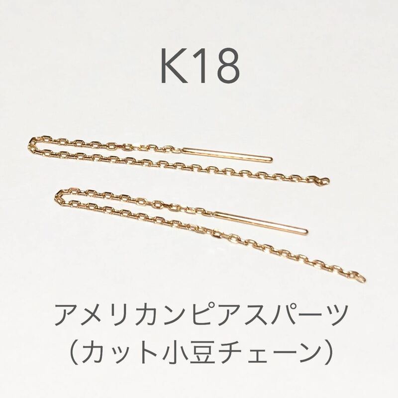 K18アメリカンピアス 5cm 1ペア（2本）　日本製18金アクセサリーパーツ　ハンドメイド18k 素材　イエローゴールド