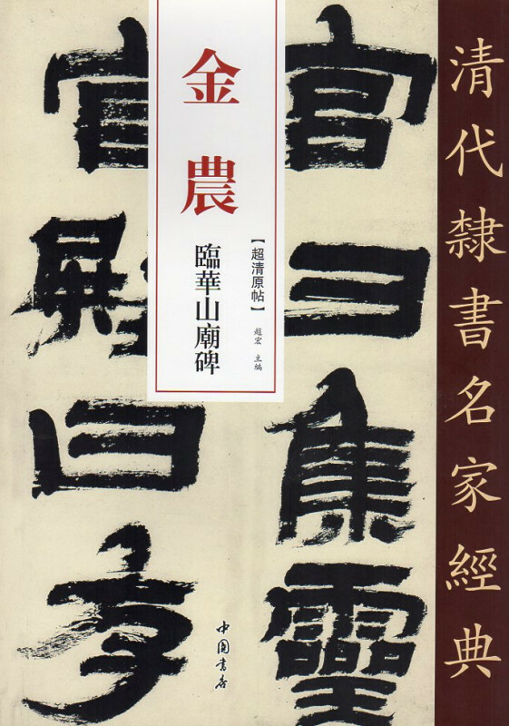 9787514923179　金農（きんのう）　臨華山廟碑　清代隷書名家経典　中国語書道