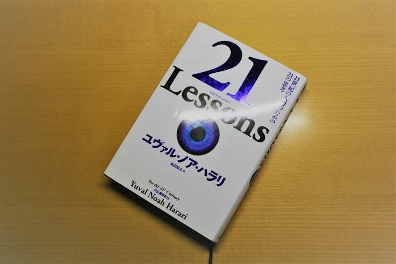 「21 Lessons 21世紀の人類のための21の思考」　ユヴァル・ノア・ハラリ（著）　河出書房新社
