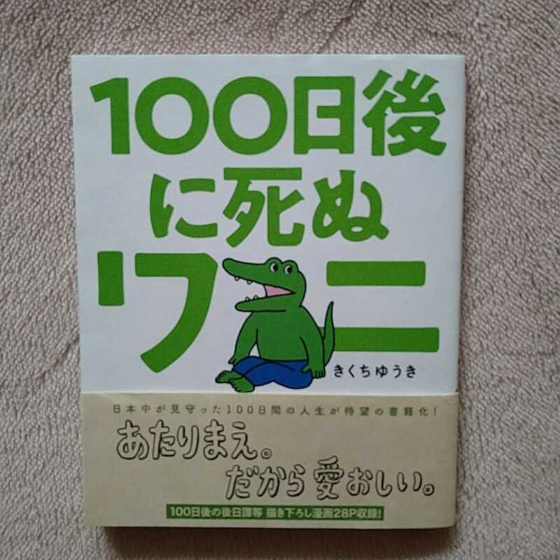 ★１００日後に死ぬワニ　帯付き きくち　ゆうき★