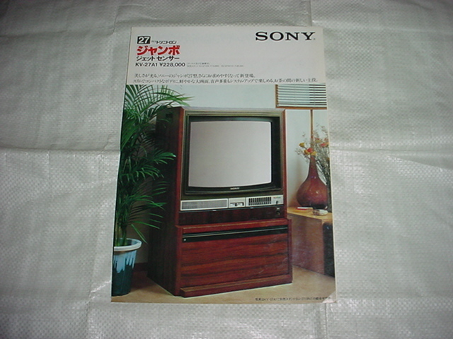 昭和54年７月　SONY　トリニトロンテレビ　KV-27A1のカタログ