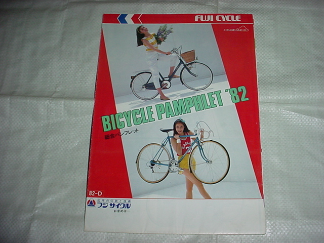 1982年　フジサイクル　自転車の総合カタログ　スーパーカー自転車/ガンダム自転車/他掲載