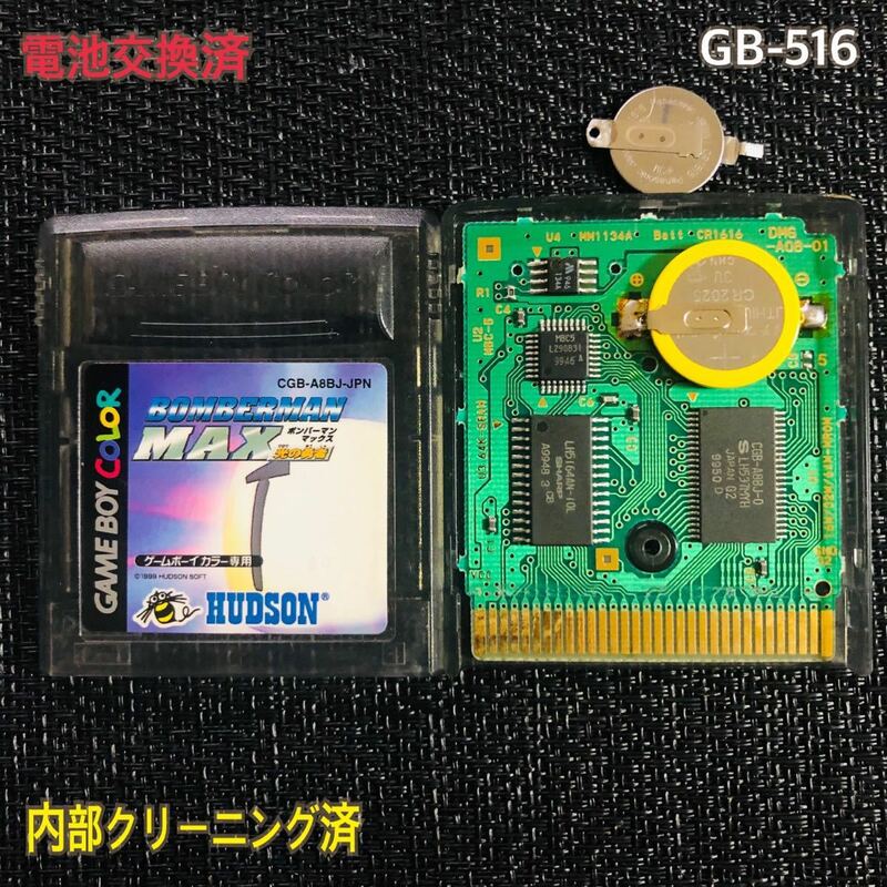 GB -516 電池交換済　ボンバーマン　マックス