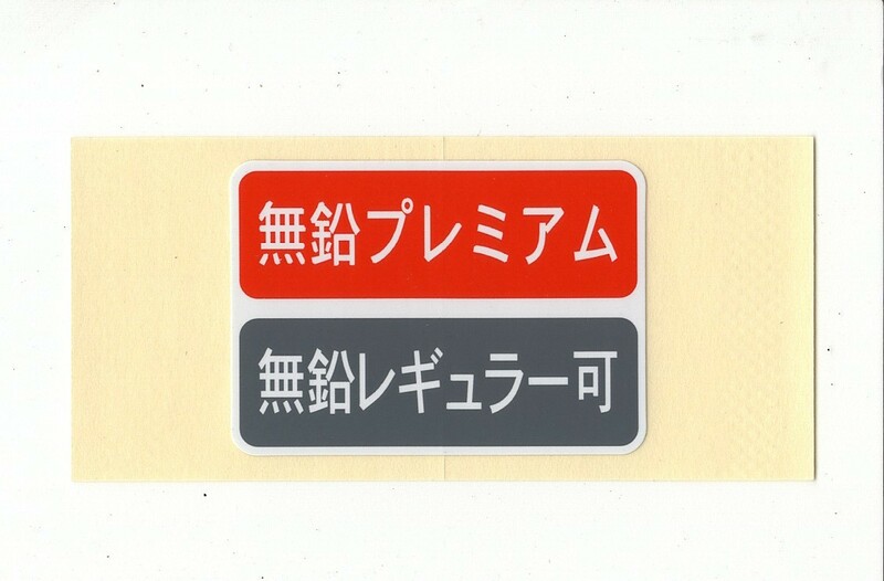 【新品在庫あり】給油口扉油種ステッカー　マツダ純正部品