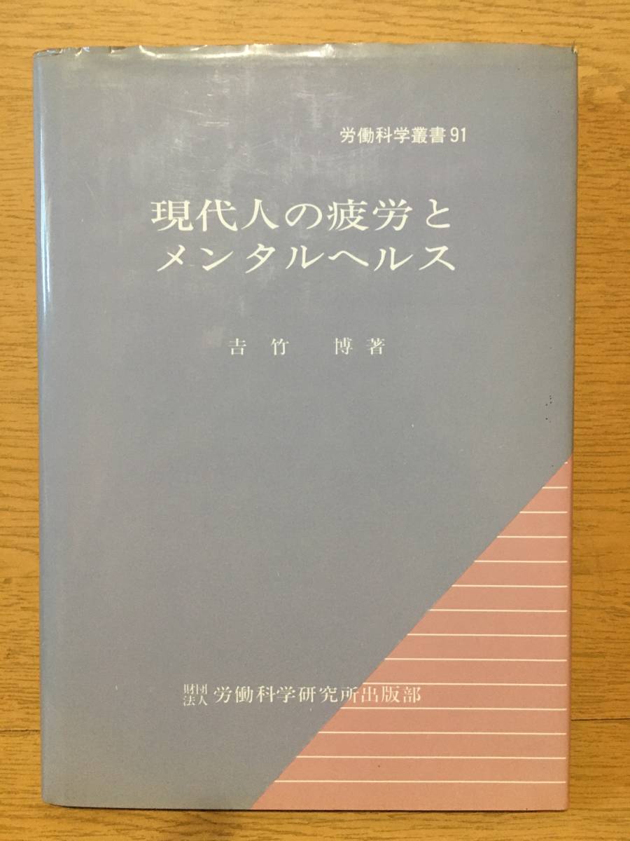 現代人の疲労とメンタルヘルス (労働科学叢書 91) 吉竹 博 労働科学研究所 心臓病 めまい 肩こり うつ病 脳 A型 気分がわるい