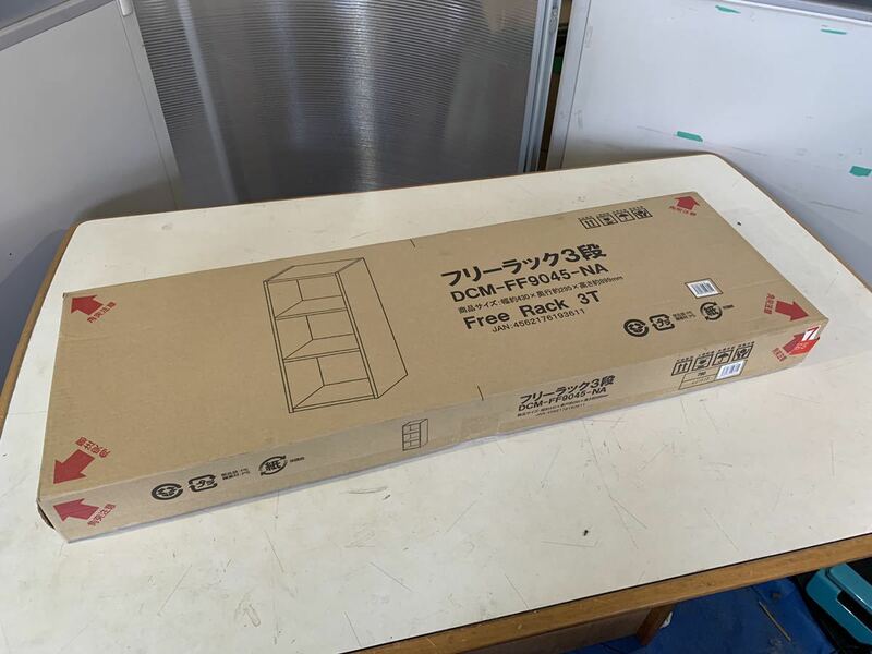 未開封 新品 フリーラック 3段 DCM-FF9045-NA DCM 現状品 説明文必読