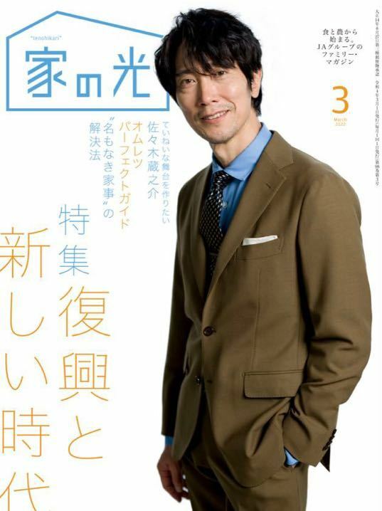 新品/家の光 2022年3月号 佐々木蔵之介/オムレツ パーフェクトガイド/爪の健康 チェック/ジーンズ リメイク ハンドメイド 手芸/未開封品