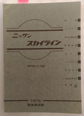 スカイライン　(KPGC110型)　整備要領書　1973年　印刷発行昭和48年1月　ケンメリ　古本・即決・送料無料　管理№ 90329