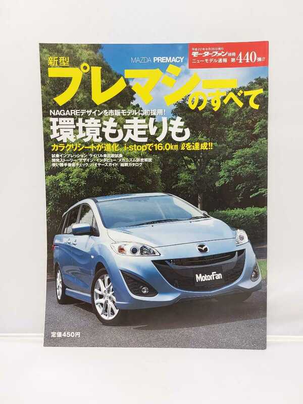 三栄書房 モーターファン別冊 第440弾 マツダ プレマシーのすべて