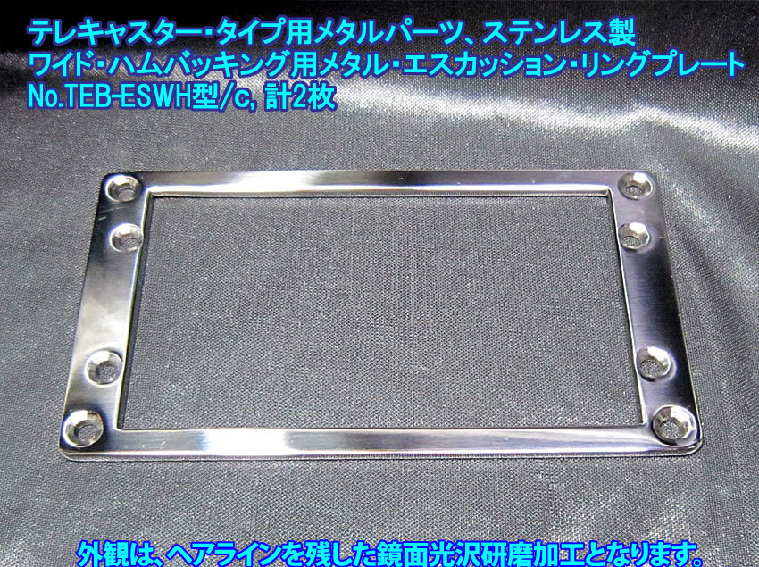 *手作り品 Telecaster/テレキャスター・タイプ向け ワイド・ハムバッキング用 メタルエスカッション・リングプレート,ステンレス製 1枚出品