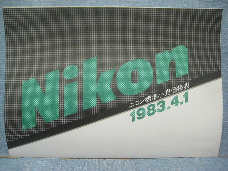 必見です 希少 入手困難 Nikon ニコン 標準小売価格表 1983.4.1