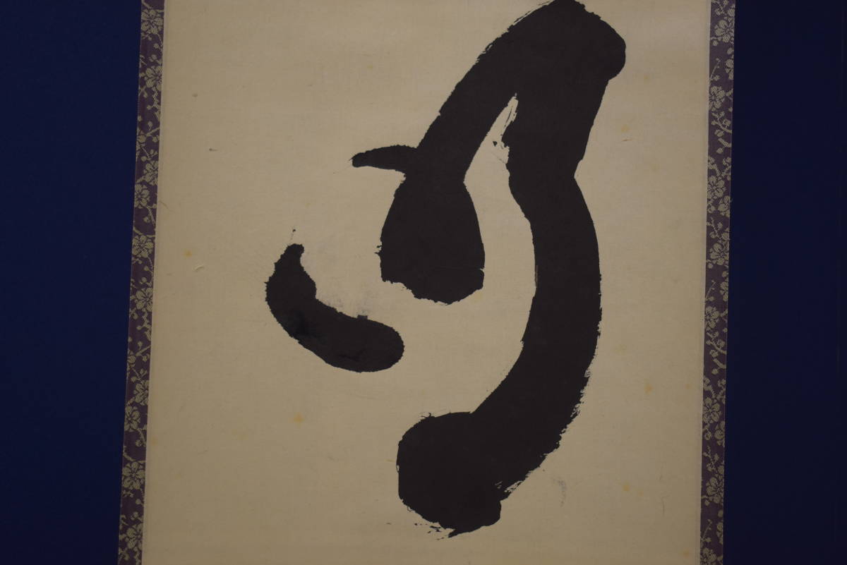 【真作】//山田無文/三字一行書/明暦々/花園大学名誉学長・臨済宗妙心寺派管長/639世/桐共箱付/布袋屋掛軸HI-894