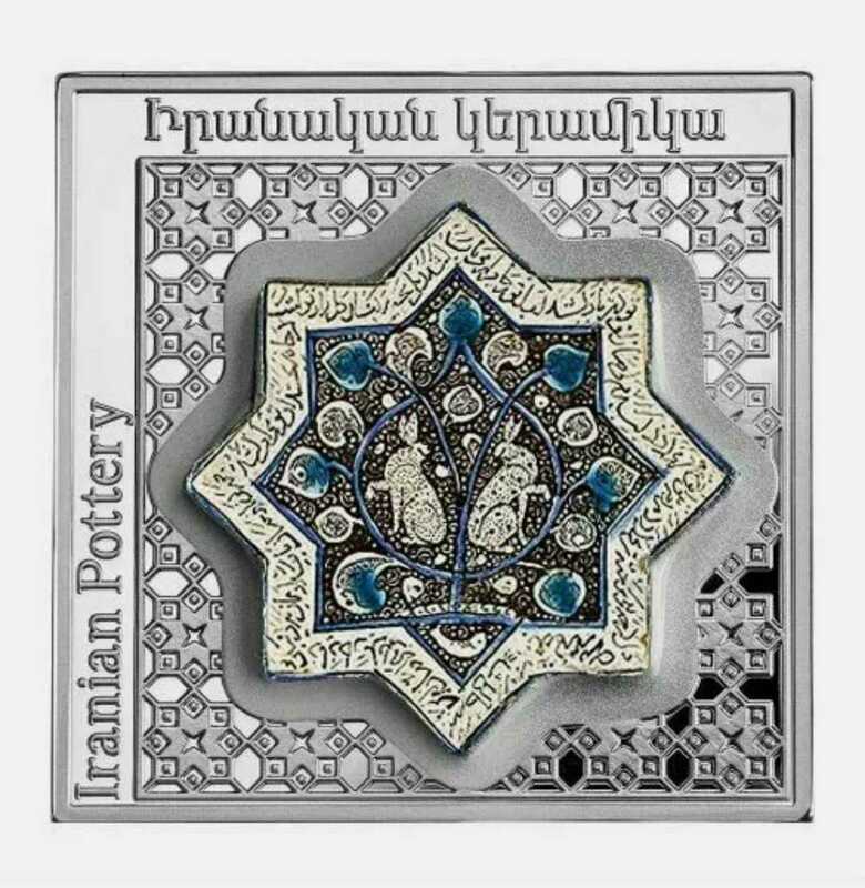 ペルシアン・オクタグラムコイン (シルバープルーフ) イラン陶器 アルメニア 