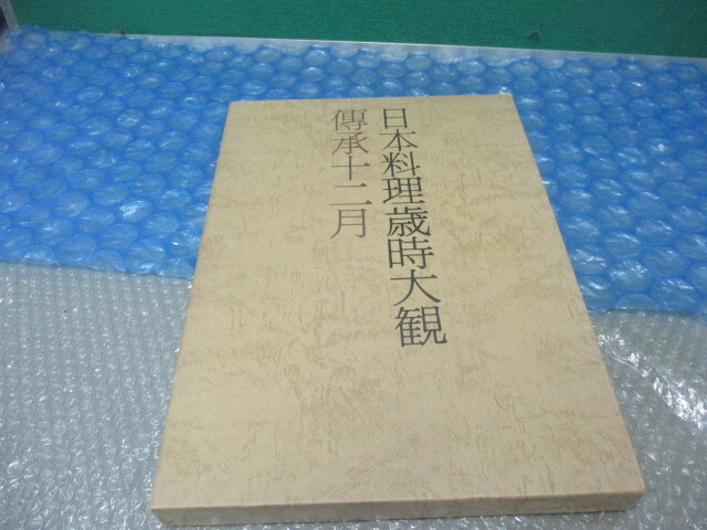 日本料理歳時大観 傳承十二月（１２月）古書 古本 料理 盛付等