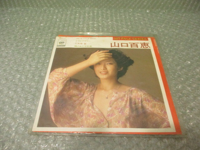 古い昔のレコード ソニー 山口百恵 プレイバック part2・ドライフラワー・乙女座 宮・陽のあたる坂道 シングル盤 ３３回転