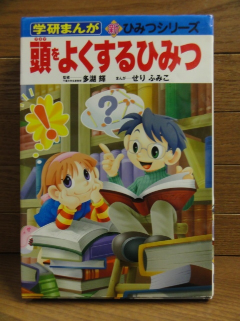 送料無料★小学館 [学研まんが 新ひみつシリーズ 頭をよくするひみつ] 多湖輝監修