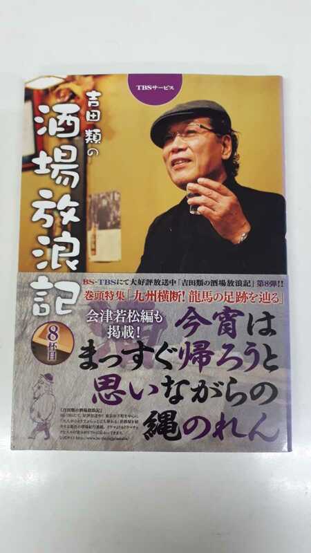 【 即決 】吉田類 酒場放浪記 8杯目 送料無料 匿名配送