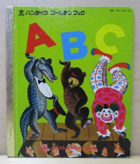 ○バンダイの ゴールデンブック　ABCブック　1978年