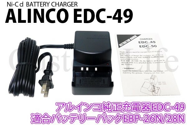 CL2567 ALINCO アルインコ 純正 EDC-49 充電器 正規品 適合バッテリーパック EBP-26N/28N バッテリーチャージャー デッドストック