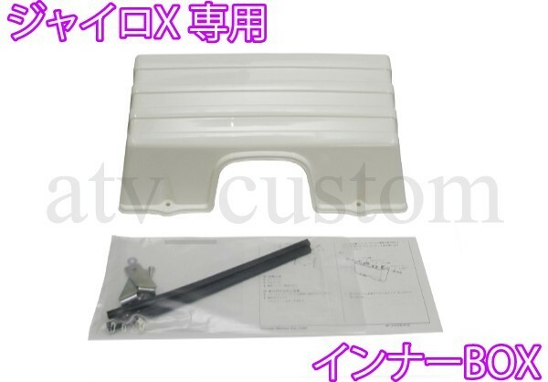 CL1801 TD01/ＴD02 ジャイロＸ インナーボックス BOXバスケット取説付