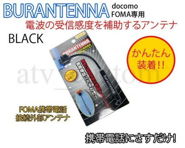 CL1364 ドコモ FOMA用 携帯電話 ガラケー 日本製 外部アンテナ 電波 補助 黒