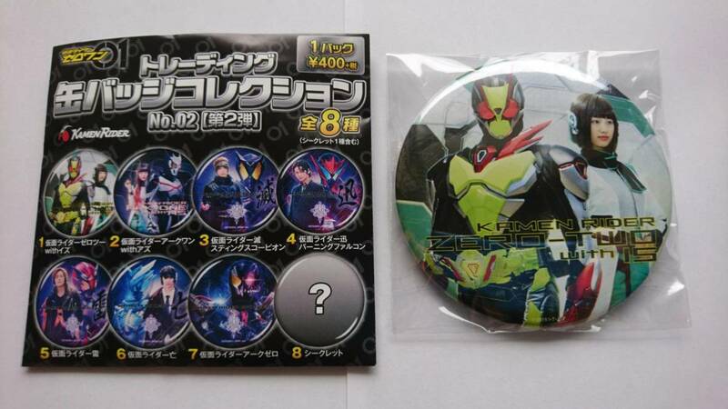 【2種】仮面ライダーストア限定 トレーディング缶バッジコレクション 2 仮面ライダー ゼロツー with イズ ・アークワン with アズ 鶴嶋乃愛