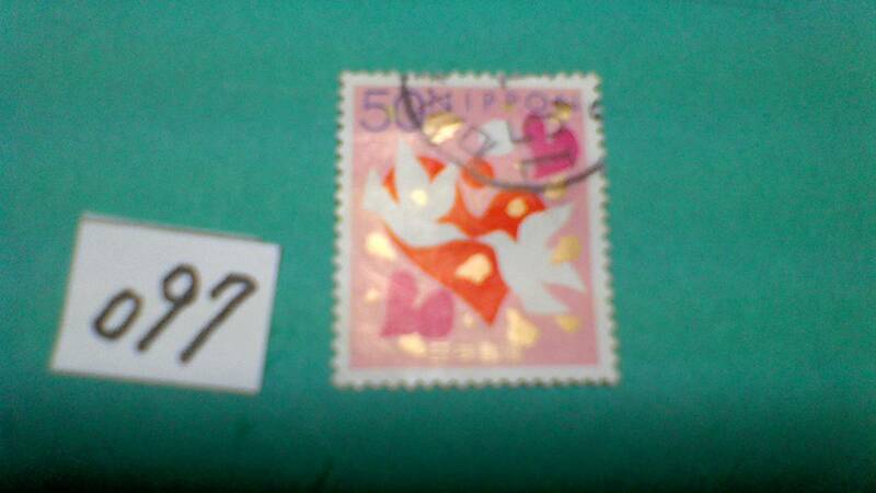 ５０円切手　「１９９９　慶事用・はと　鳩」　　使用スミ