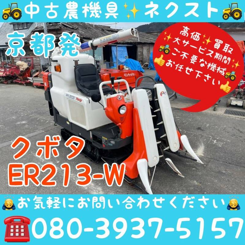 【サマーセール☆6月末まで】 クボタ ER213-W グレンタンク コンバイン 2条 京都発 (262)