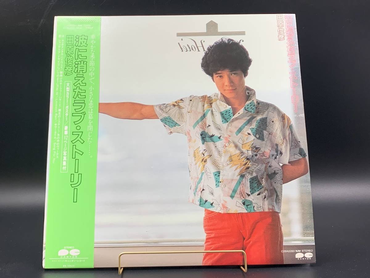 【 LPレコード 田原俊彦 / 波に消えたラブ・ストーリー 】邦楽 音楽 帯付 2022013106