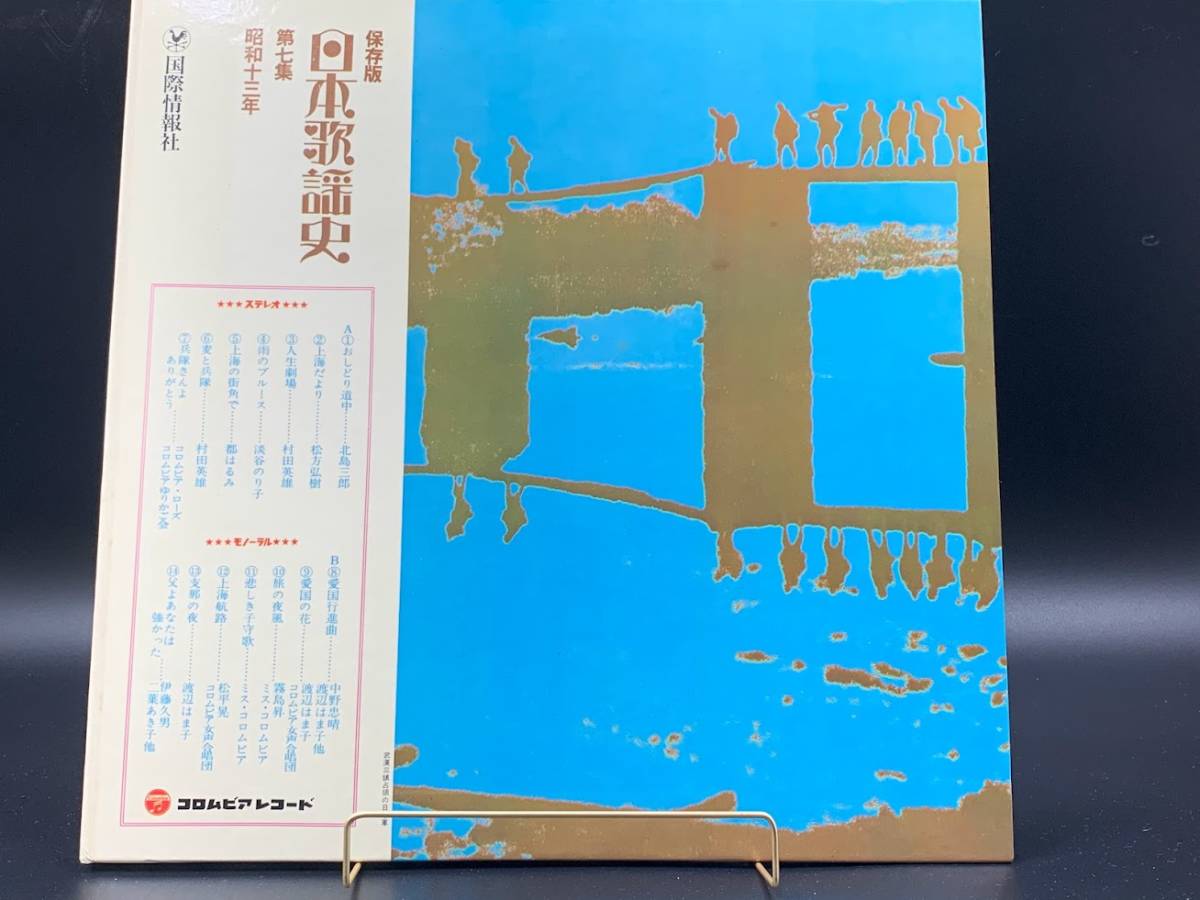 【 LPレコード 保存版 日本歌謡史 / 第七集 昭和十三年 】邦楽 音楽 2022013119