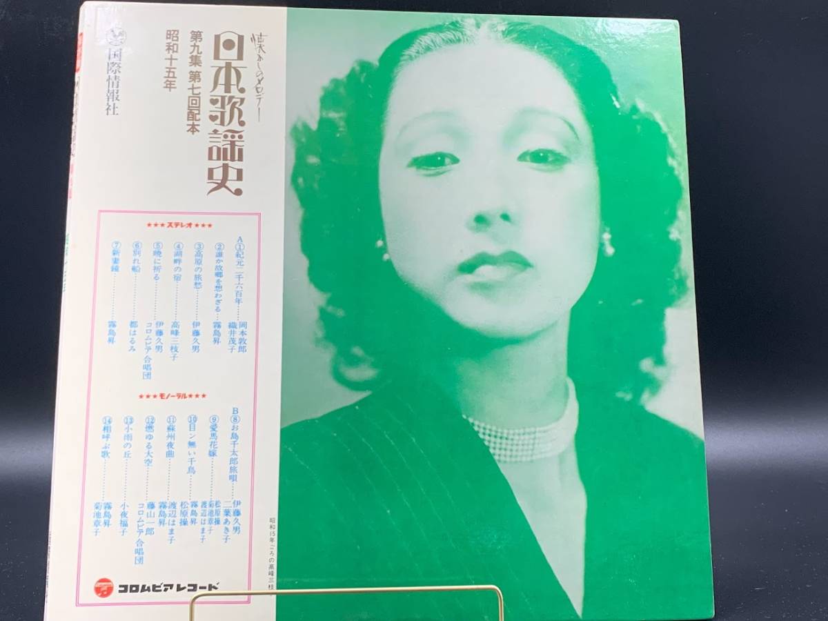 【 LPレコード 保存版 日本歌謡史 / 第九集 昭和十五年 】邦楽 音楽 2022013120