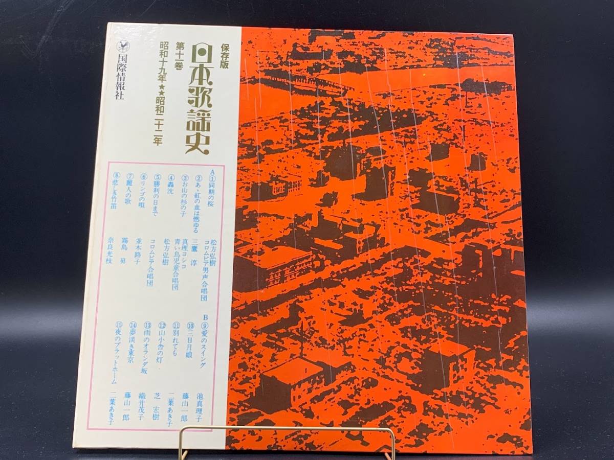 【 LPレコード 保存版 日本歌謡史 / 第十一集 昭和十九年 】邦楽 音楽 2022013121