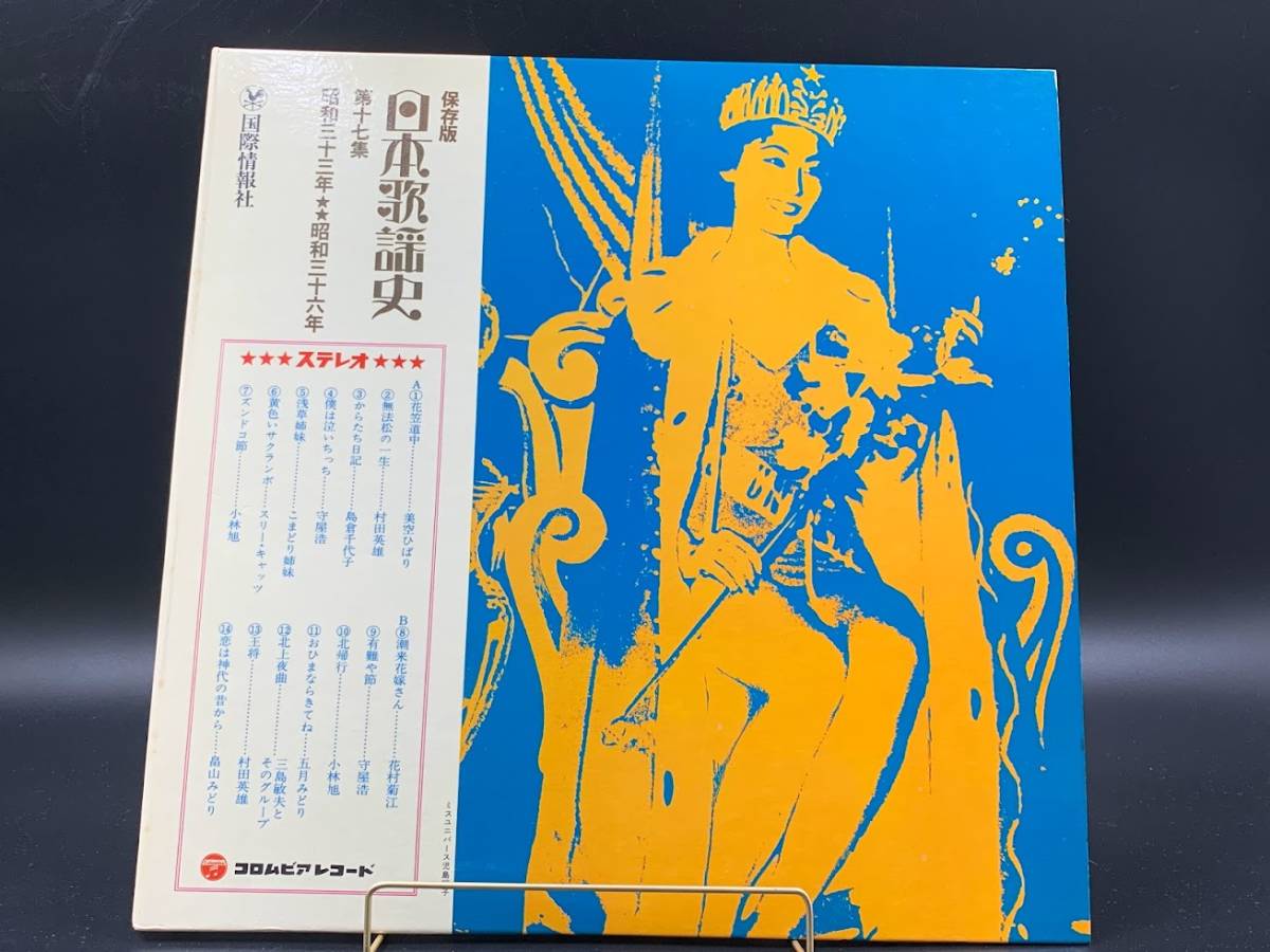 【 LPレコード 保存版 日本歌謡史 / 第十七集 昭和三十三年・三十六年 】邦楽 音楽 2022013123
