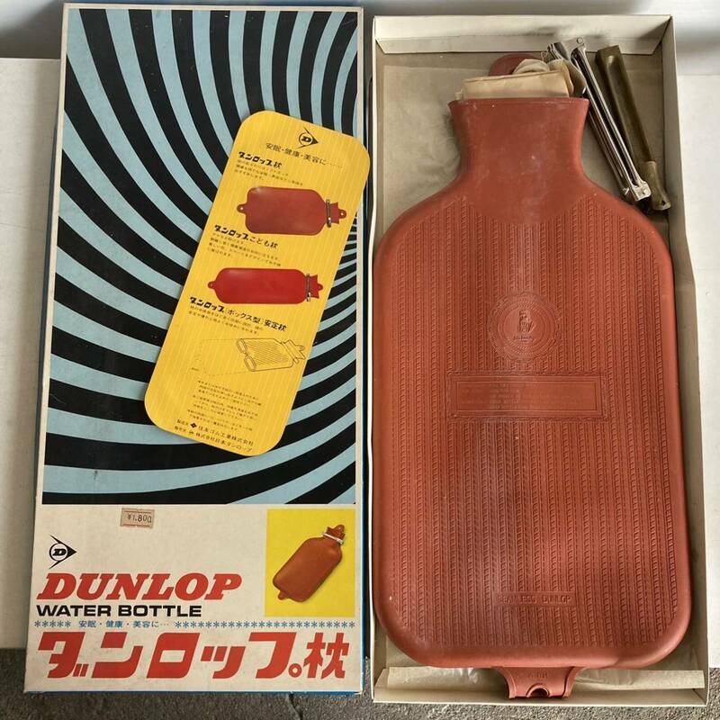ダンロップ枕 DUNLOP ダンロップ 水枕 昭和レトロ レトロ雑貨 レトロ 昭和50年頃 70年代