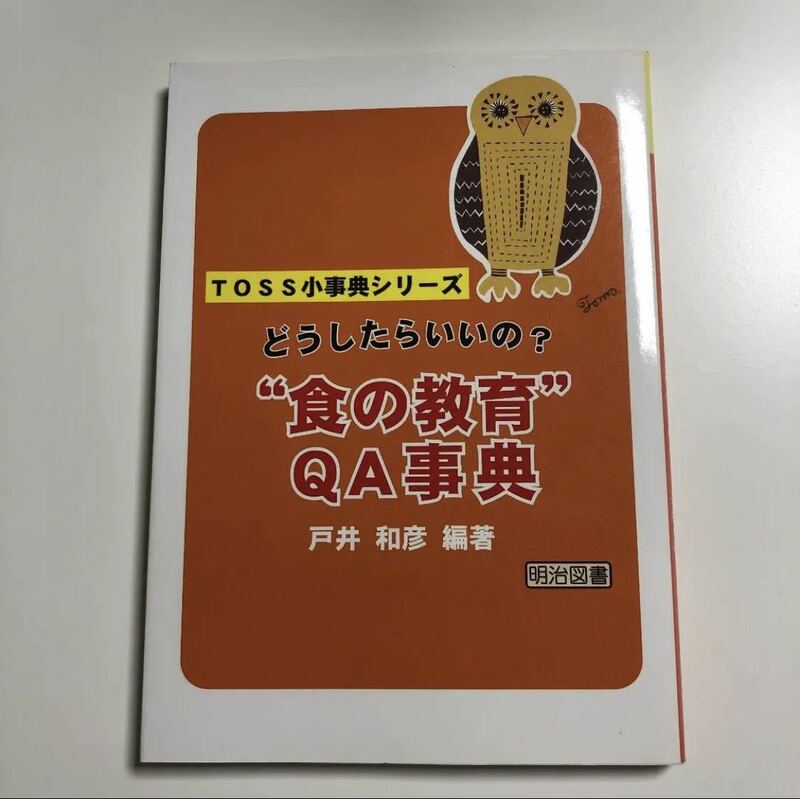 どうしたらいいの?食の教育QA事典