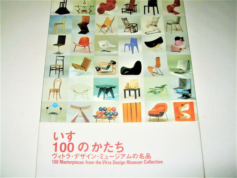 ◇【建築】いす・100のかたち-ヴィトラデザインミュージアムの名品◆イームズ スタルク ペリアン ジャンプルヴェ ウェグナー 倉俣史朗