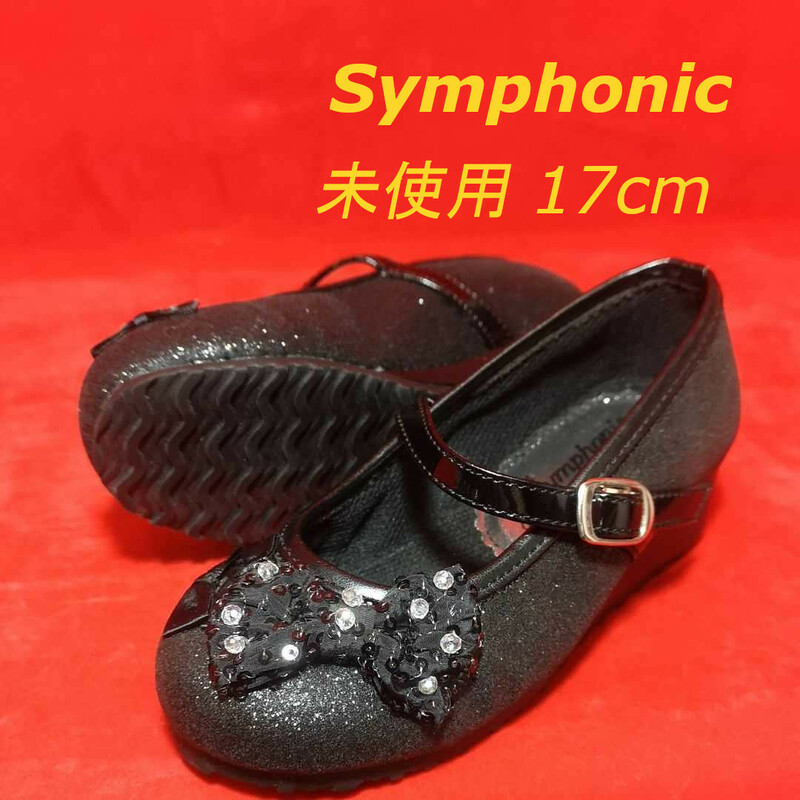 17.0 Symphonic キッズ フォーマルシューズ 黒 卒園式 入学式 七五三