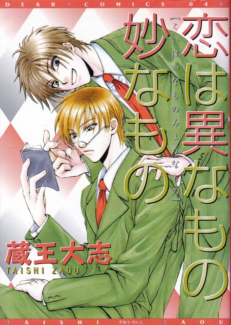 コミック【恋は異なもの妙なもの】蔵王大志　新書館DEAR+COMICS