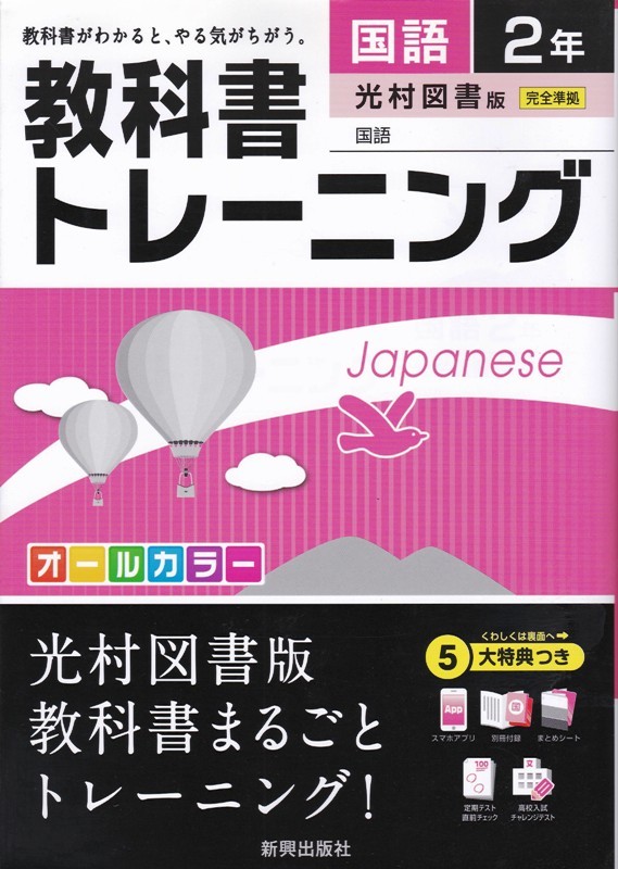 中学教材【教科書トレーニング 国語２年 光村図書版完全準拠】新興出版社