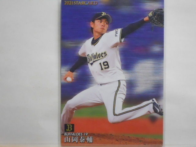 カルビー　プロ野球カード　2021第2弾　山岡泰輔（オリックス）