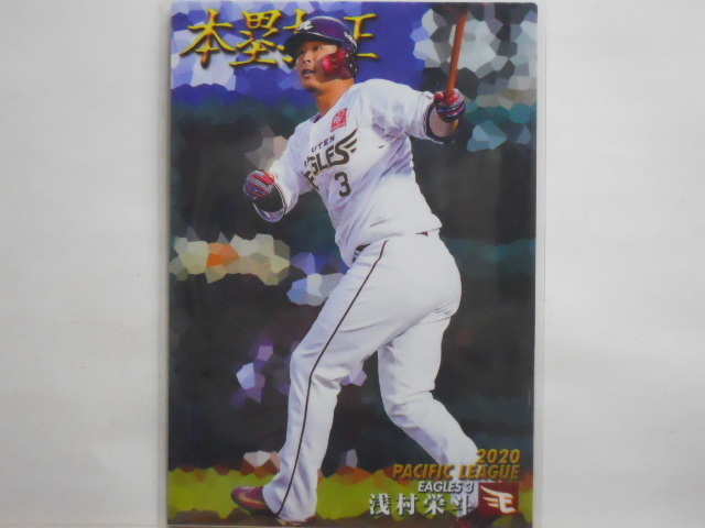 カルビー　プロ野球カード　2021第1弾　浅村栄斗（楽天）