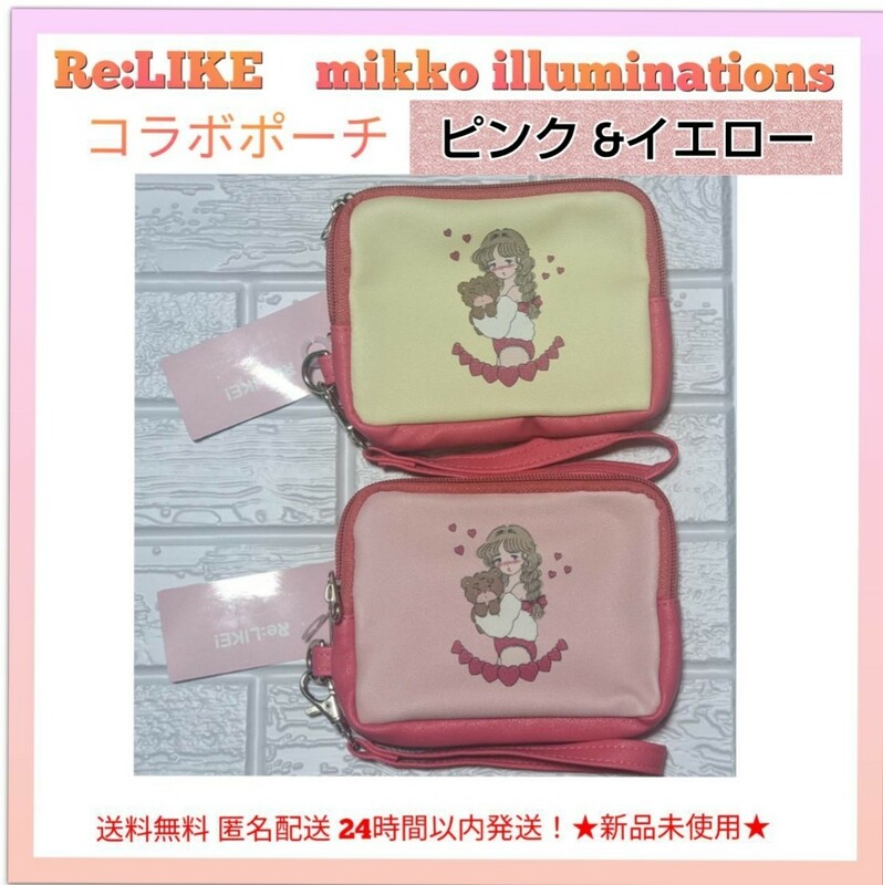 ★新品 未使用★mikko illustrationsRe:LIKE!コラボポーチピンク イエロー★2点セット★