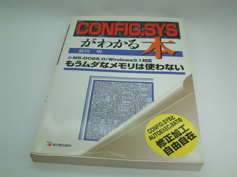 【ヴィンテージPC必須】　CONFIG.SYSがわかる本　t257