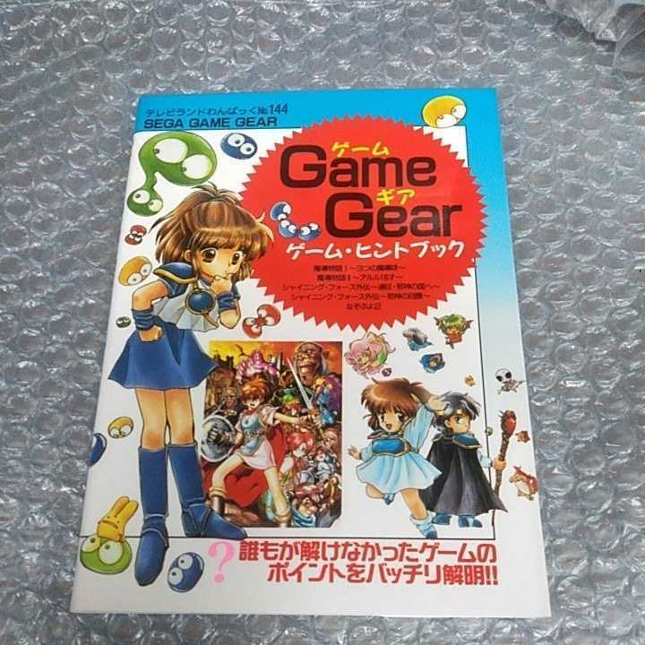 GG ゲームギア ゲーム・ヒントブック テレビランドわんぱっく NO.144 
