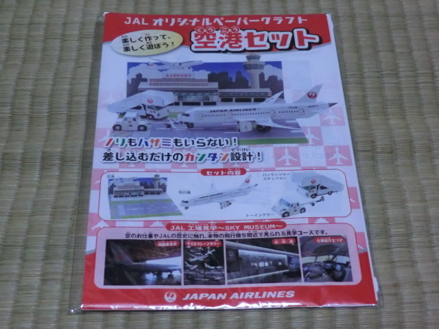 未開封品　非売品　JAL　オリジナルペーパークラフト　空港セット