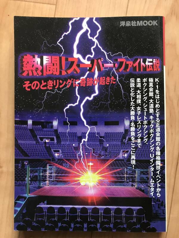 洋泉社 刊　洋泉社MOOK　熱闘！スーパー・ファイト伝説　そのときリングに奇跡が起きた　1995年発行　初版本　希少古本