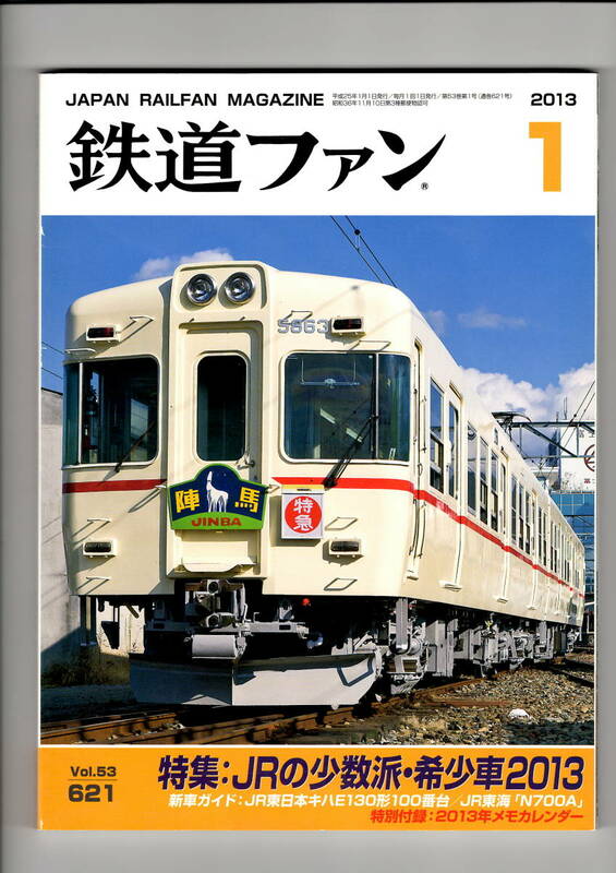 交友社　鉄道ファン　621　2013-１