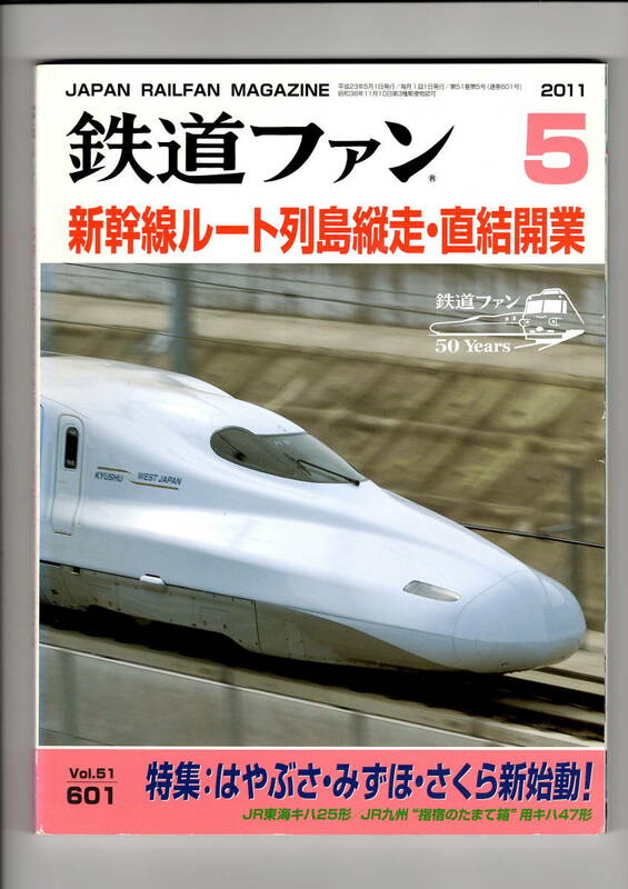 交友社　鉄道ファン　601　2011-5