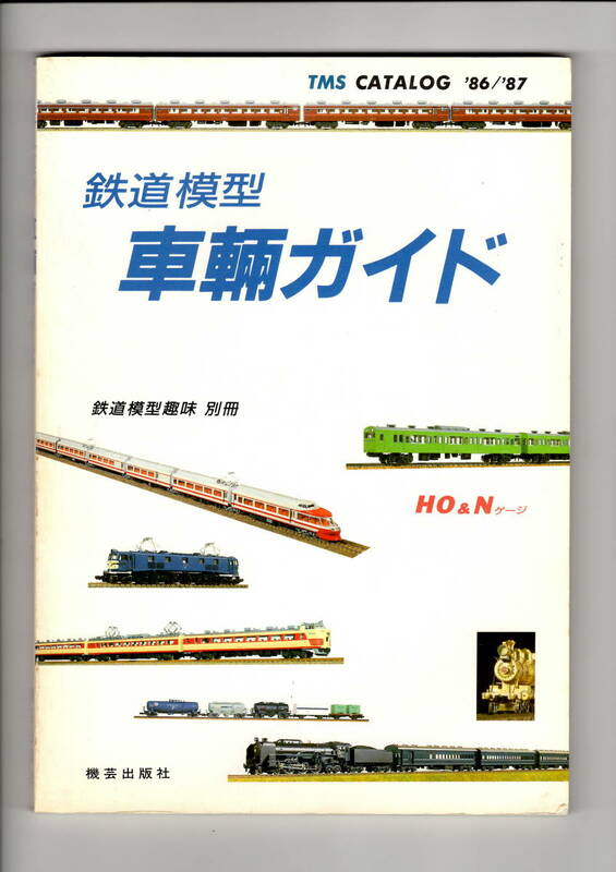TMS 鉄道模型車両ガイド　’86’87