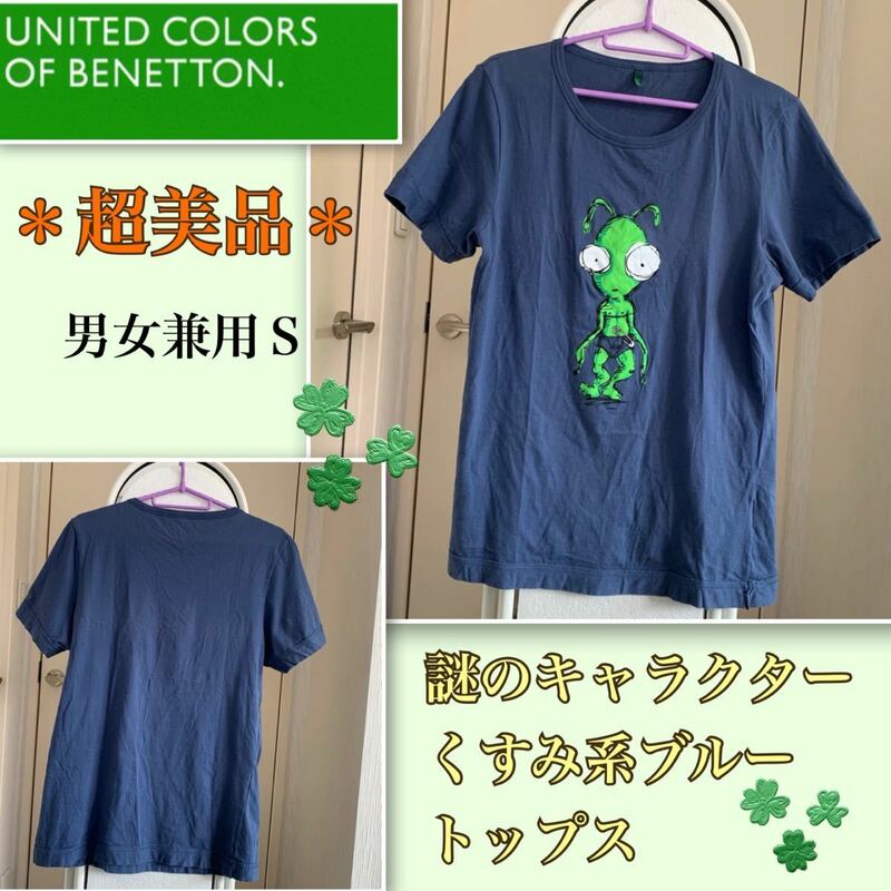 ★着用二回【超美品】シュールな謎のキャラクター《BENETTON／ベネトン》Tシャツ　男女ＯＫ　くすみ系ブルー・Ｓ　パンツ　ブリーフ